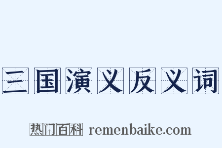 三国演义反义词是什么意思的图片